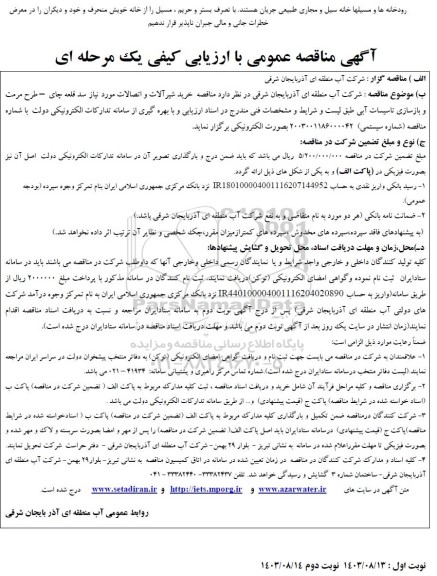 مناقصه خرید شیرآلات و اتصالات مورد نیاز سد ...