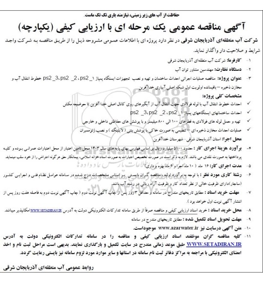 مناقصه عملیات اجرائی احداث ساختمان و تهیه و نصب تجهیزات ایستگاه پمپاژ ...