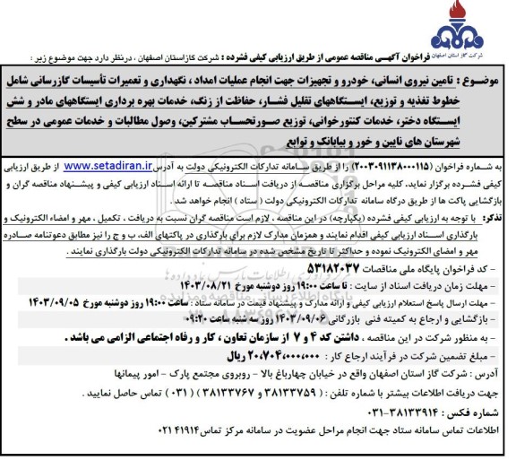 مناقصه تامین نیروی انسانی، خودرو و تجهیزات جهت انجام عملیات امداد، نگهداری و ...
