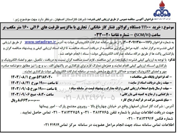 مناقصه خرید 11100 دستگاه رگولاتور فشار گاز خانگی / تجاری