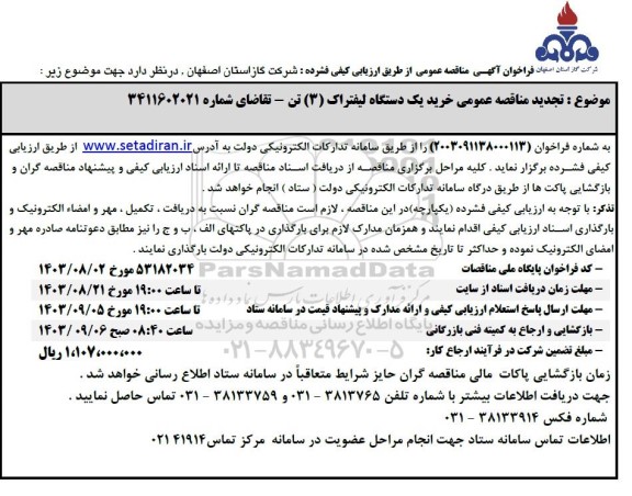 تجدید مناقصه خرید یک دستگاه لیفتراک (3) تن