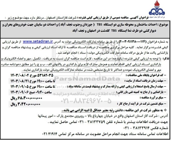 مناقصه احداث ساختمان و محوطه سازی دو ایستگاه TBS