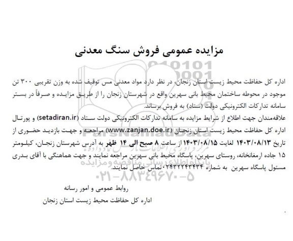 مزایده عمومی فروش سنگ معدنی