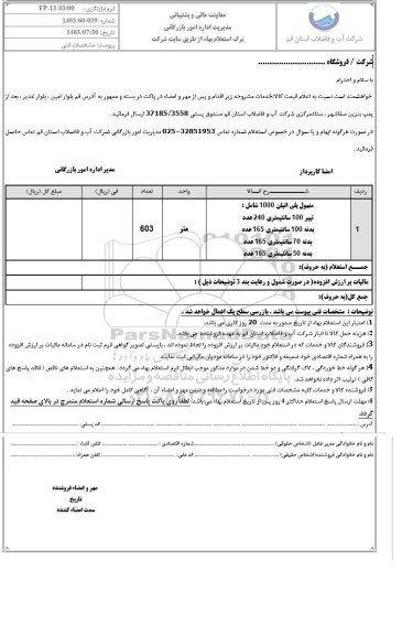 استعلام خرید منهول فاضلابی پلی اتیلن آماده 