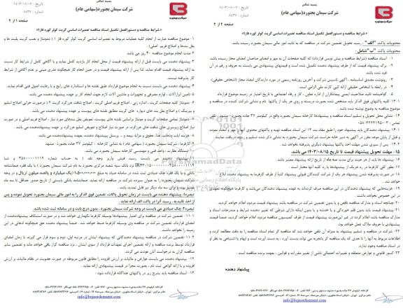 مناقصه انجام کلیه عملیات مربوط به تعمیرات اساسی گریت کولر کوره فاز 1