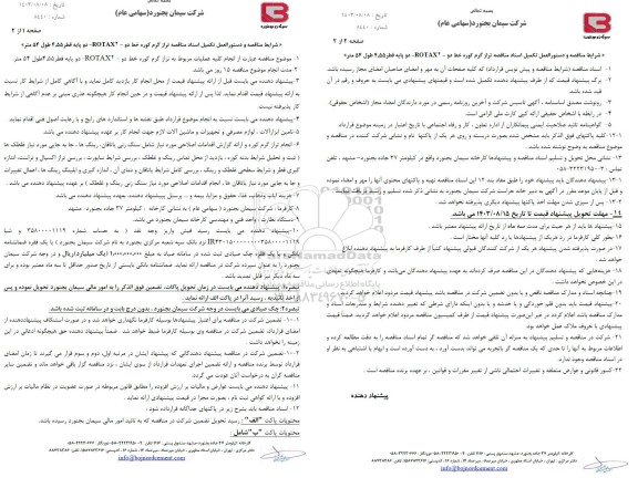 مناقصه انجام کلیه عملیات مربوط به تراز گرم کوره خط دو - ROTAX2- دو پایه قطر 4.55 طول 54 متر 
