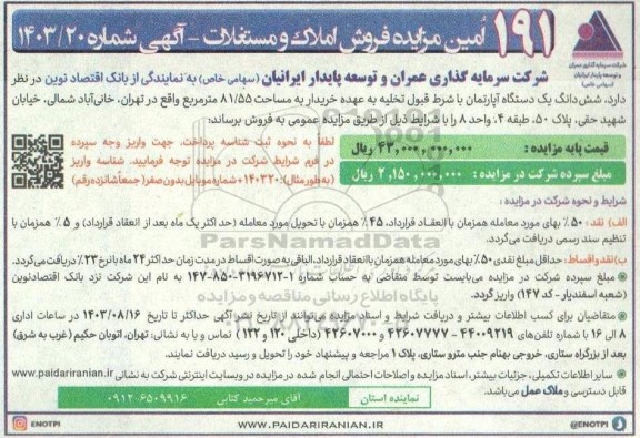 191 اُمین مزایده فروش املاک و مستغلات