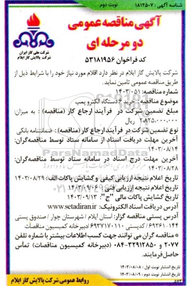 مناقصه عمومی خرید 6 دستگاه الکتروپمپ - نوبت دوم 