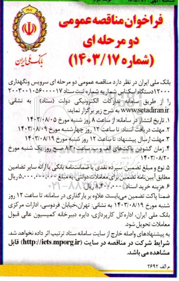 مناقصه عمومی سرویس و نگهداری 12000 دستگاه اسکناس شمار