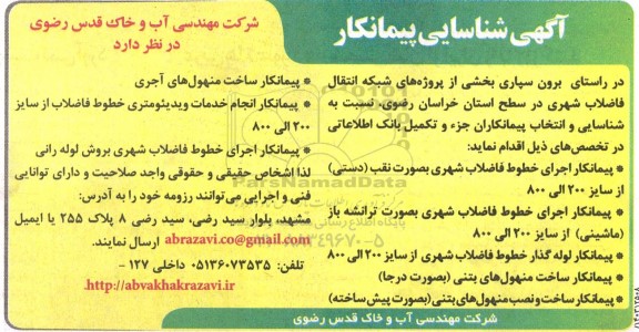 آگهی شناسایی پیمانکار   برون سپاری بخشی از پروژه های شبکه انتقال فاضلاب شهری