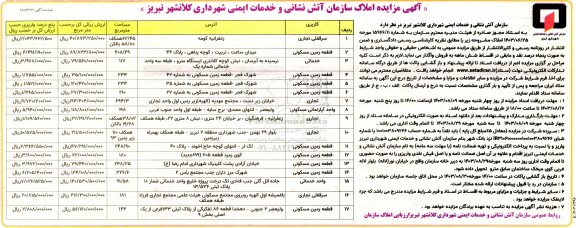 مزایده فروش 17 ملک بصورت سرقفلی تجاری، زمین مسکونی، خدماتی، تجاری و آپارتمان مسکونی