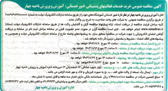 مناقصه خرید خدمات فعالیت های پشتیبانی (امور خدماتی)