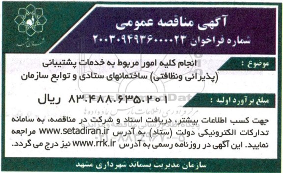 مناقصه انجام کلیه امور مربوط به خدمات پشتیبانی (پذیرایی و نظافتی) 