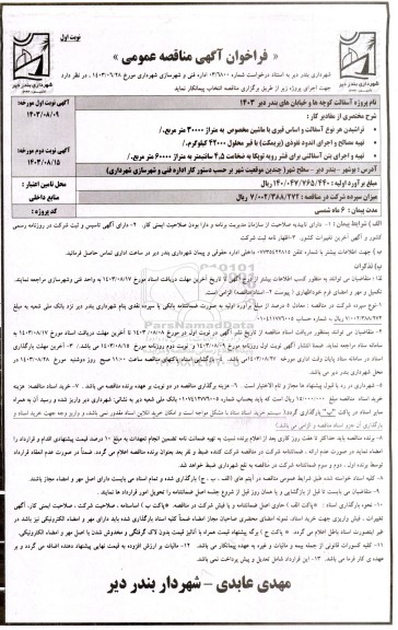 فراخوان آگهی مناقصه عمومی   آسفالت کوچه ها و خیابان های