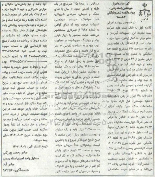 مزایده فروش ششدانگ یک قطعه زمین بایر به مساحت 310 متر مربع قطعه 83 تفکیکی 