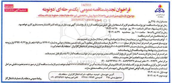 تجدید مناقصه بازسازی مسیر دسترسی و احداث دیوار پیش ساخته بتنی ...نوبت دوم