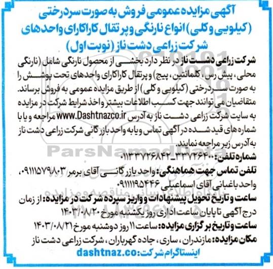 مزایده عمومی فروش به صورت سردرختی (کیلویی و کلی) انواع نارنگی و پرتقال کاراکارای