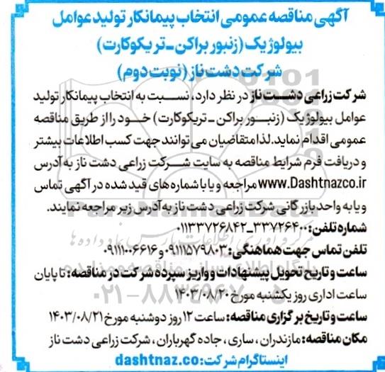  مناقصه عمومی انتخاب پیمانکار تولید عوامل بیولوژیک (زنبور براکن - تریکوکارت)  - نوبت دوم 