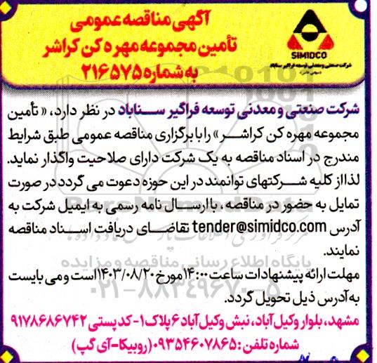 مناقصه عمومی تامین مجموعه مهره کن کراشر 