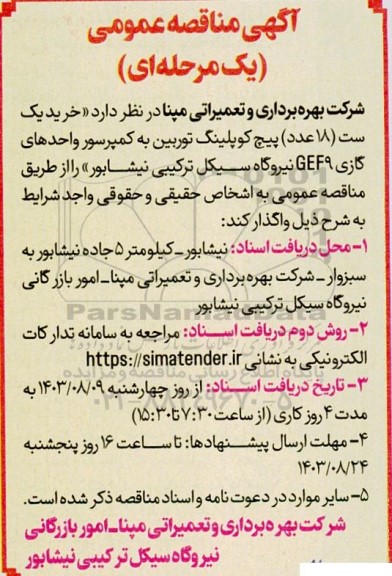 مناقصه خرید یک ست 18 عدد پیچ کوپلینگ توربین به کمپرسور واحدهای گازی GEF9 
