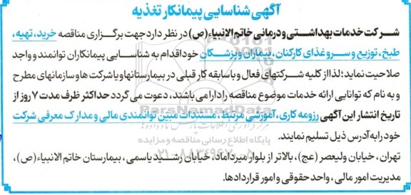 آگهی شناسایی پیمانکار تغذیه 