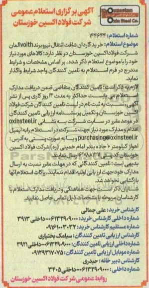 استعلام خرید گاردان شافت انتقال نیرو برند voith آلمان 