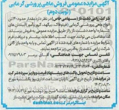 مزایده‌ فروش ماهی پرورشی گرمابی نوبت دوم 