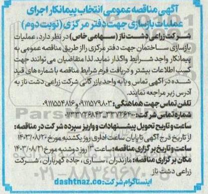 مناقصه انتخاب پیمانکار اجرای عملیات بازسازی جهت دفتر مرکزی نوبت دوم 