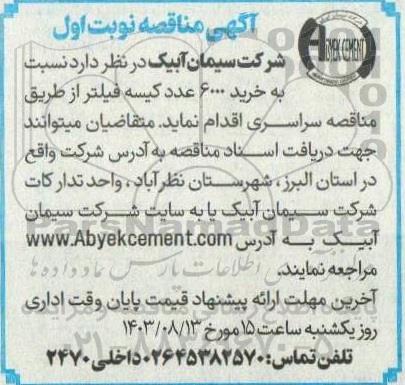 مناقصه خرید 6000 عدد کیسه فیلتر 