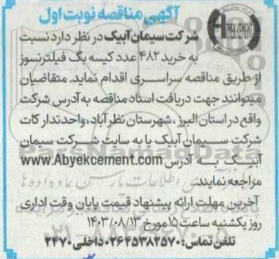 مناقصه خرید 482 عدد کیسه بگ فیلترنسوز 