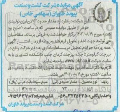 مزایده مقدار حدود 73 تن ارزن تولیدی 