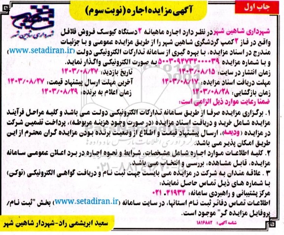 مزایده اجاره ماهیانه 2 دستگاه کیوسک فروش فلافل نوبت سوم چاپ اول
