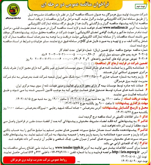 فراخوان مناقصه خرید پمپ های سیستم سیل ژنراتور و ... نوبت دوم