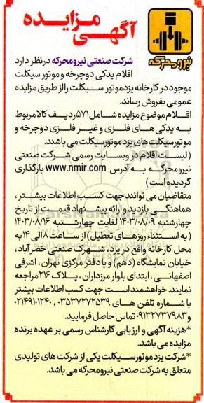 آگهی مزایده اقلام یدکی دوچرخه و موتور سیکلت