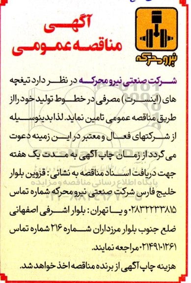 آگهی مناقصه عمومی   تیغچه های( اینسرت)  مصرفی 