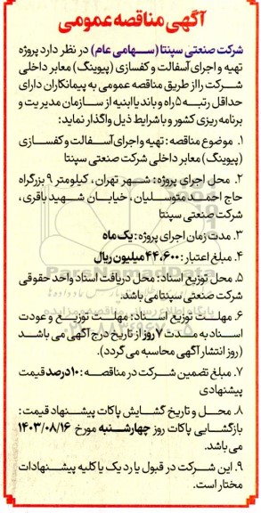 آگهی مناقصه عمومی  پروژه تهیه و اجرای آسفالت و کفسازی