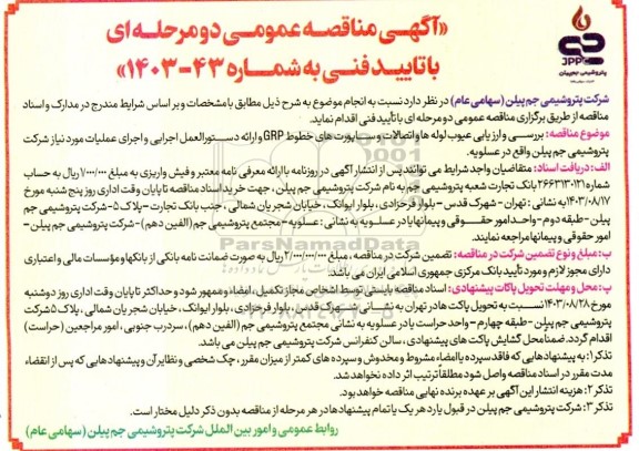 آگهی مناقصه عمومی  بررسی و ارزیابی عیوب لوله ها و اتصالات و و ساپورت های