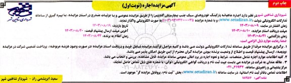 مزایده واگذاری اجاره اجاره ماهیانه پارکینگ خودروهای سبک جنب بیمارستان گلدیس نوبت اول چاپ دوم 