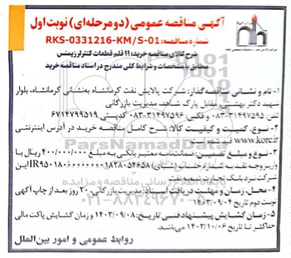مناقصه عمومی خرید 11 قلم قطعات کنترلر زیمنس 