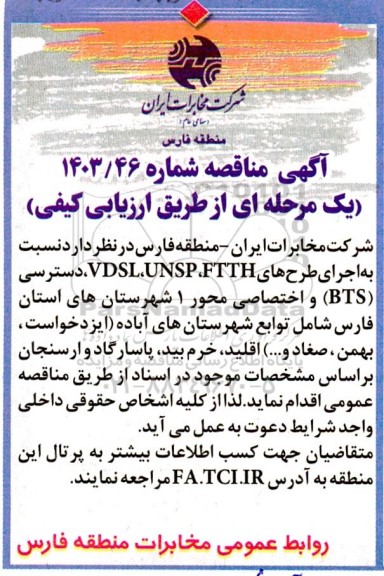 مناقصه اجرای طرح های FTTH ، UNSP, VDSL ، دسترسی (BTS) و...