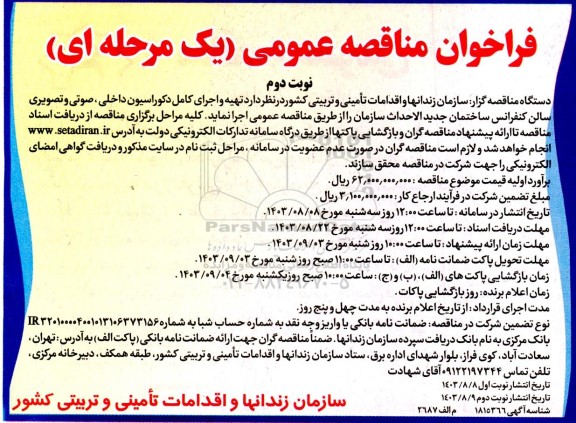 مناقصه تهیه و اجرای کامل دکوراسیون داخلی، صوتی و تصویری سالن کنفرانس ساختمان جدیدالاحداث سازمان- نوبت دوم 