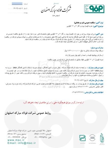 مناقصه عمومی خرید کپسول پودرو گار 6 و 12 کیلویی