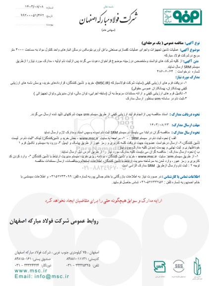 مناقصه عمومی عملیات تامین تجهیزات و اجرای عملیات کفسازی صنعتی با فن آوری بتومکس ...
