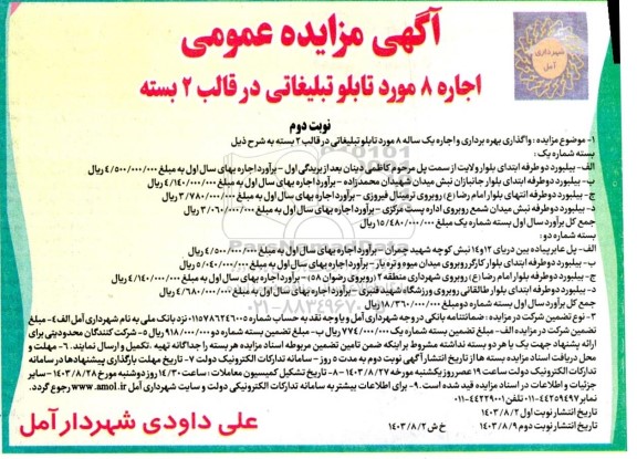مزایده عمومی اجاره 8 مورد تابلو تبلیغاتی در قالب 2 بسته - نوبت دوم 