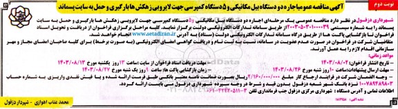 مناقصه اجاره دو دستگاه بیل مکانیکی و 5 دستگاه کمپرسی جهت لایروبی زهکش ها بارگیری و حمل نوبت دوم