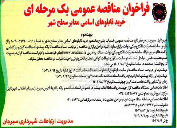 فراخوان مناقصه خرید تابلوهای اسامی معابر سطح شهر نوبت دوم 