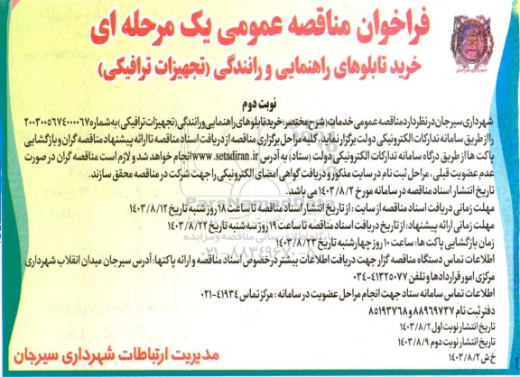 فراخوان مناقصه خرید تابلوهای راهنمایی و رانندگی (تجهیزات ترافیکی) نوبت دوم 