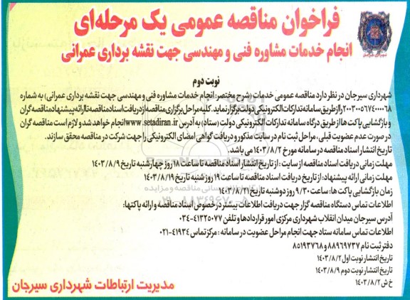 فراخوان مناقصه انجام خدمات مشاوره فنی و مهندسی جهت نقشه برداری عمرانی نوبت دوم 