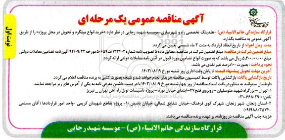 مناقصه خرید انواع میلگرد و تحویل در محل پروژه
