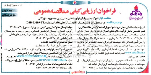 فراخوان ارزیابی کیفی مناقصه خرید تجهیزات دیسپچینگ (اقلام شبکه) 